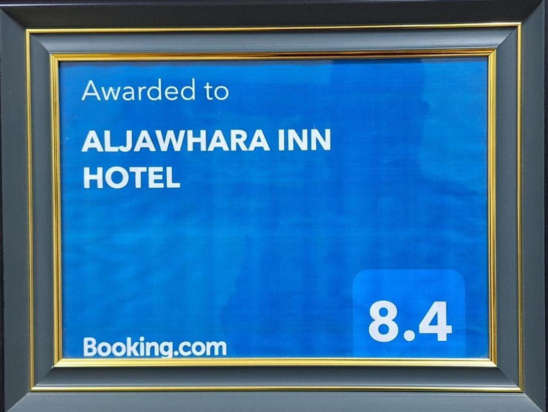 Aljawhara Inn Hotel Seeb Dış mekan fotoğraf